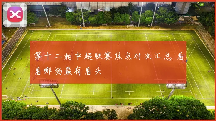 第十二轮中超联赛焦点对决汇总 看看哪场最有看头