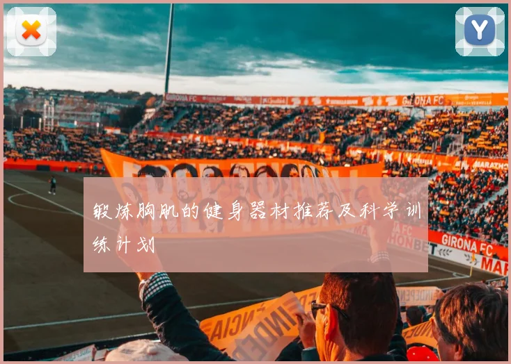 锻炼胸肌的健身器材推荐及科学训练计划