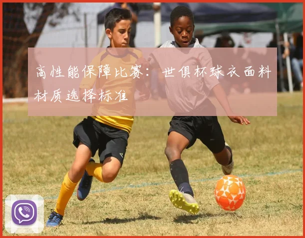 高性能保障比赛：世俱杯球衣面料材质选择标准