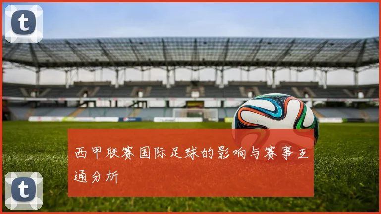 西甲联赛国际足球的影响与赛事互通分析