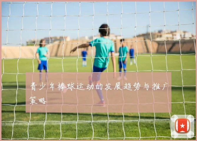 青少年棒球运动的发展趋势与推广策略