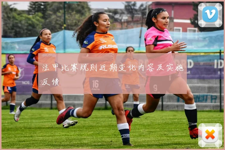 法甲比赛规则近期变化内容及实施反馈