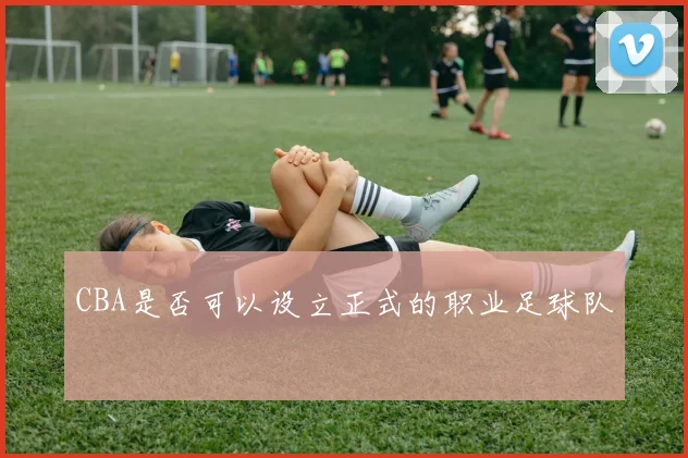 CBA是否可以设立正式的职业足球队
