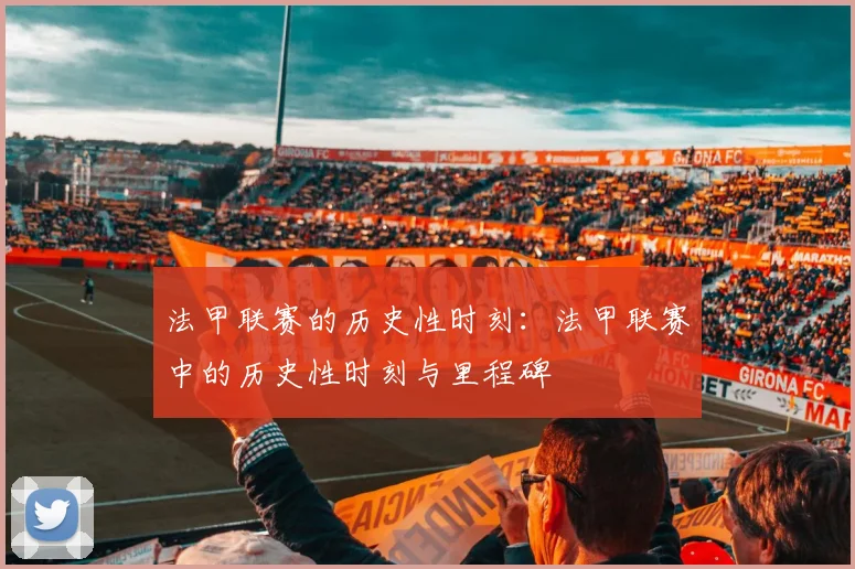法甲联赛的历史性时刻：法甲联赛中的历史性时刻与里程碑