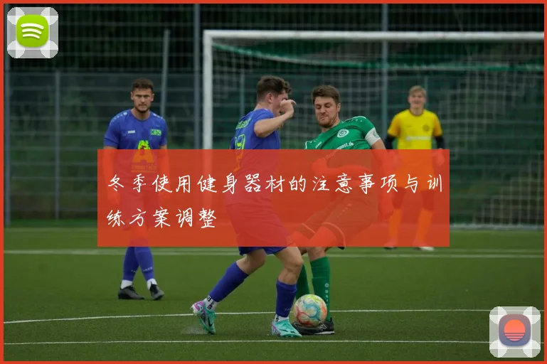 冬季使用健身器材的注意事项与训练方案调整