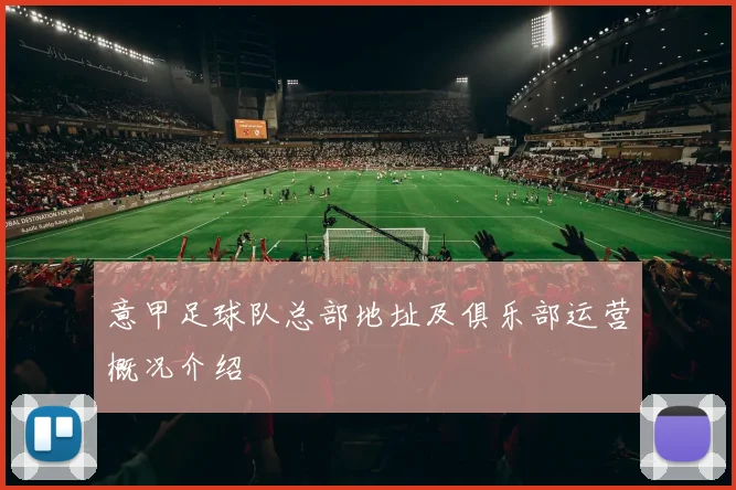 意甲足球队总部地址及俱乐部运营概况介绍