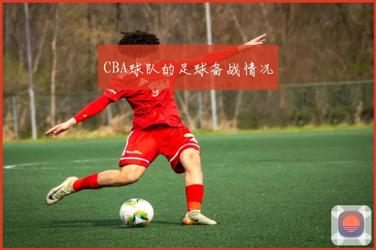 CBA球队的足球备战情况