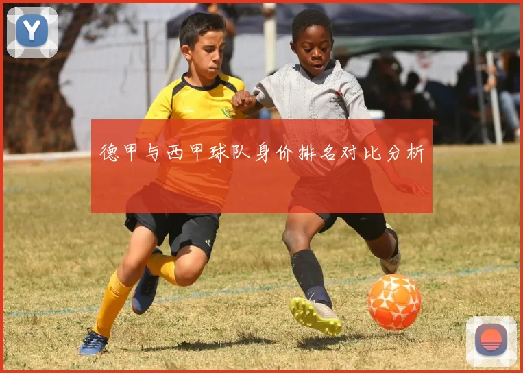 德甲与西甲球队身价排名对比分析