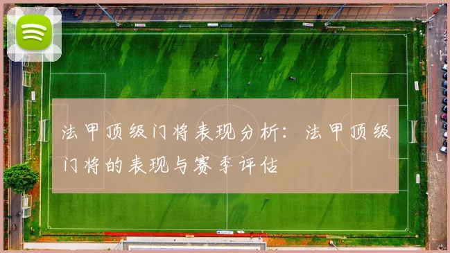 法甲顶级门将表现分析：法甲顶级门将的表现与赛季评估