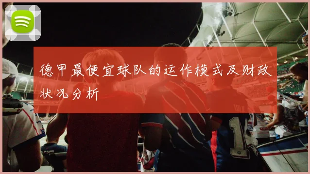 德甲最便宜球队的运作模式及财政状况分析